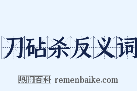刀砧杀反义词是什么意思的图片